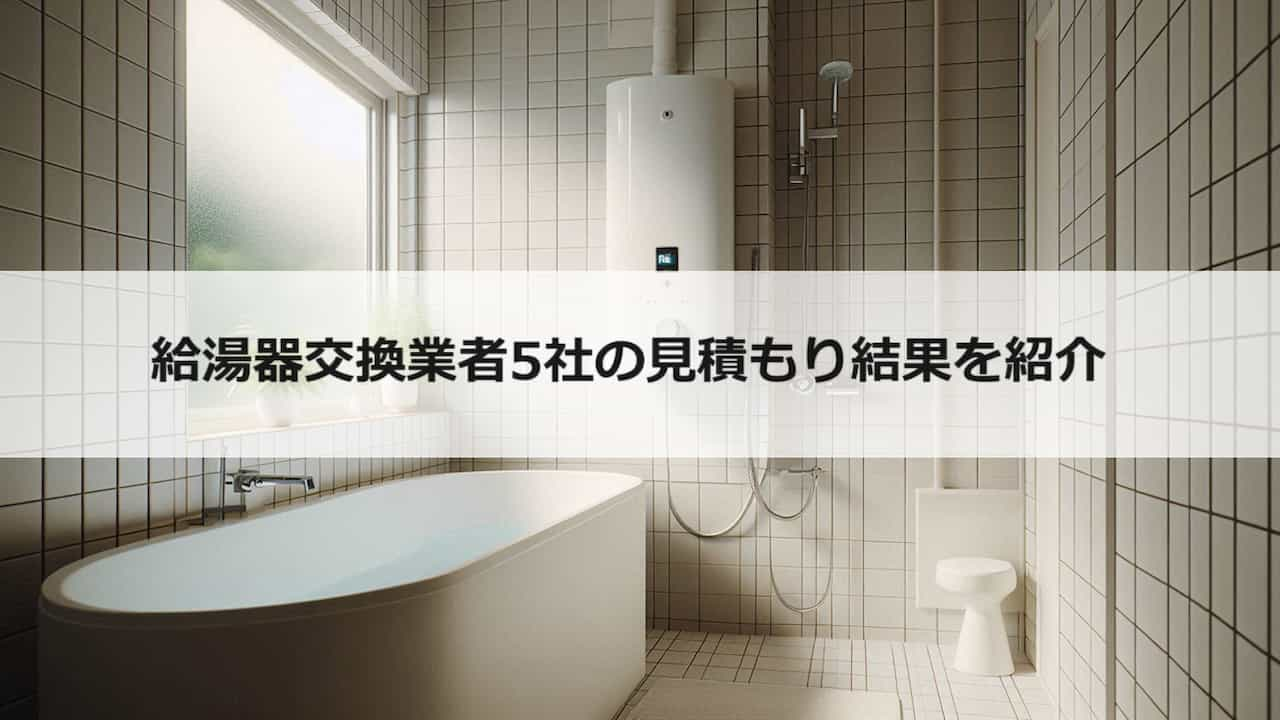 給湯器交換の費用はいくら？給湯器交換業者5社の見積もり比較