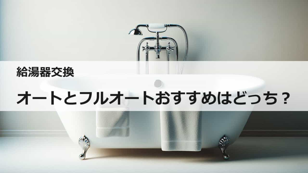 給湯器のオートとフルオートの違いとは？交換のおすすめはどっち？