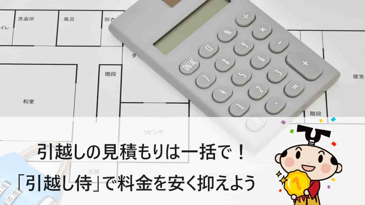 引越しの見積もりは一括で！「引越し侍」で料金を安く抑えよう