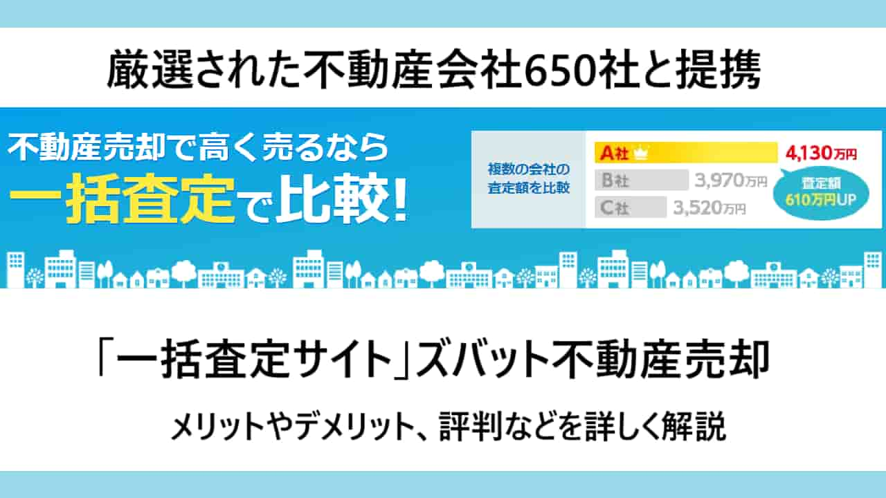 【2023年最新】ズバット不動産売却のメリット・デメリットを解説！