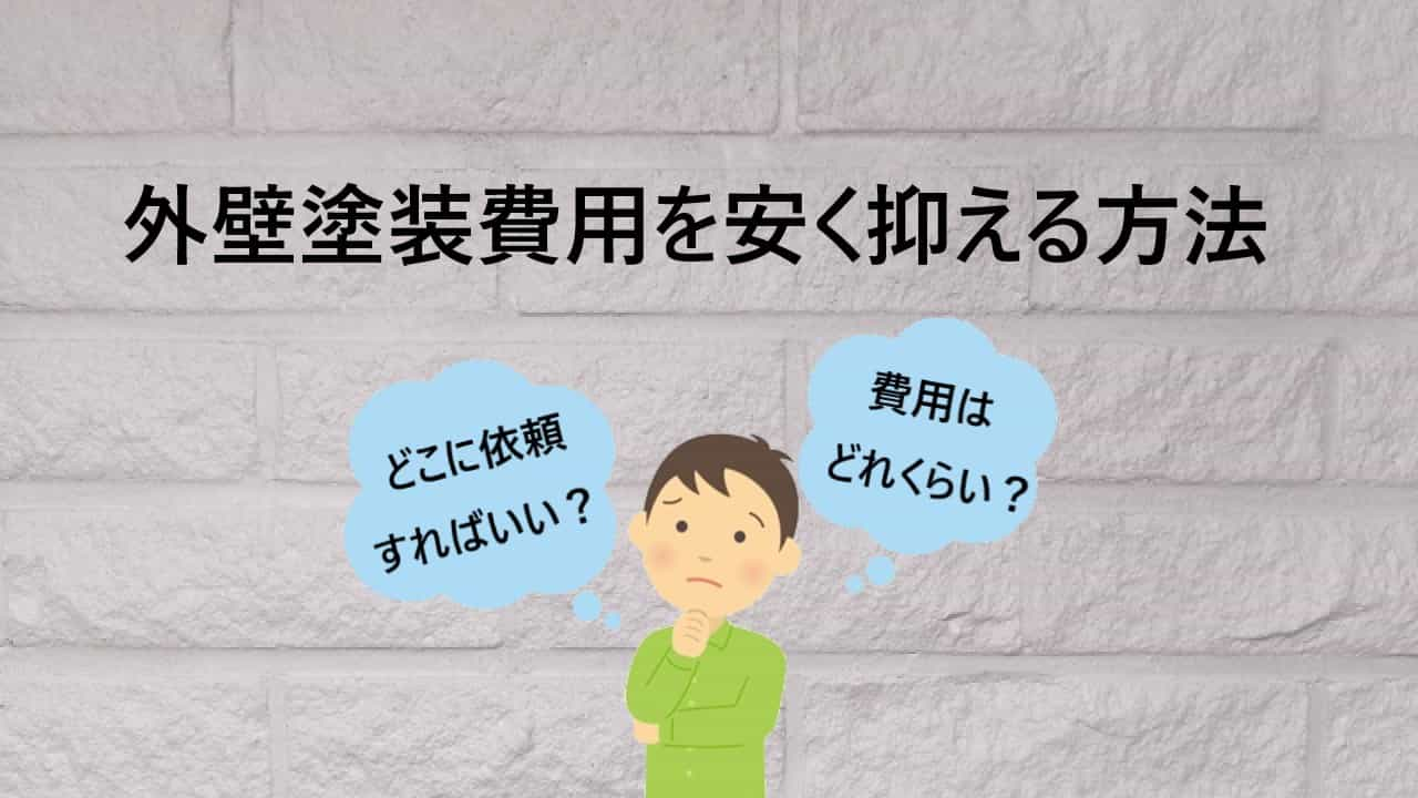 外壁塗装の費用を安く抑える方法！おすすめ一括見積もり3選