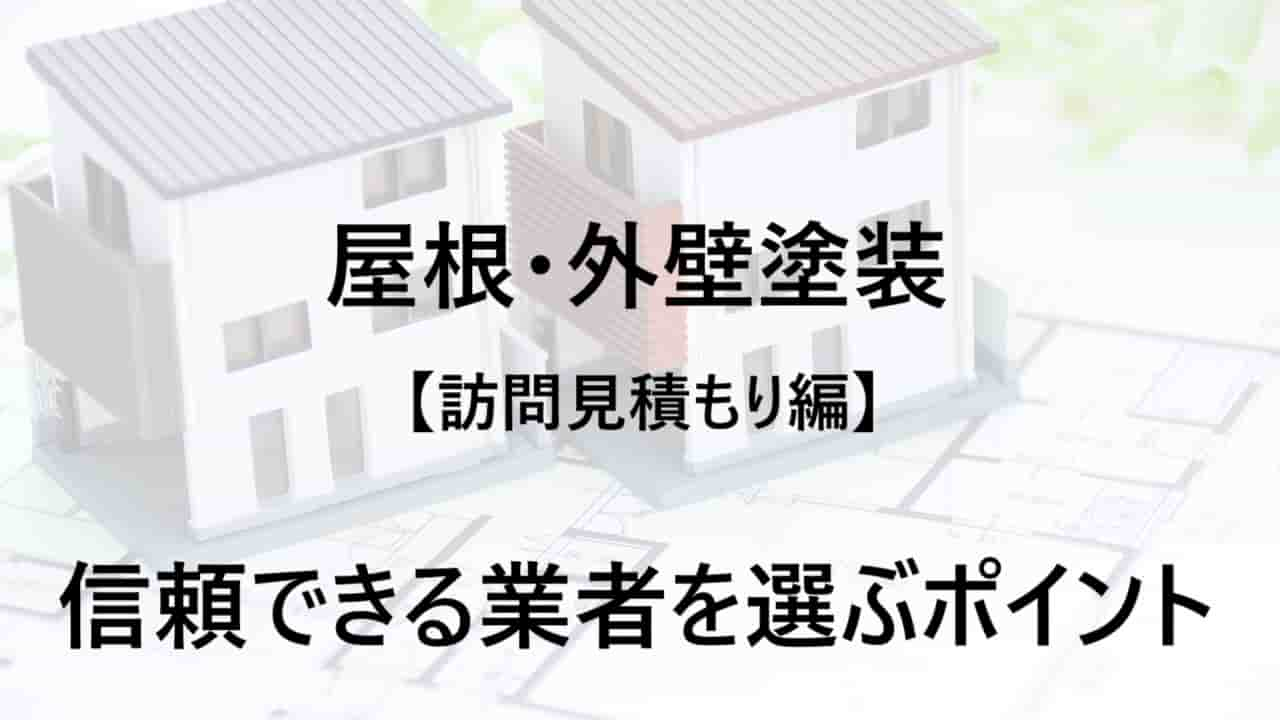 【体験談】屋根・外壁塗装3社の訪問見積もりを徹底比較！信頼できる業者を選ぶポイント