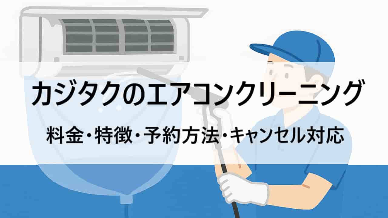カジタクのエアコンクリーニング料金・特徴・予約方法を徹底解説！キャンセル対応も紹介