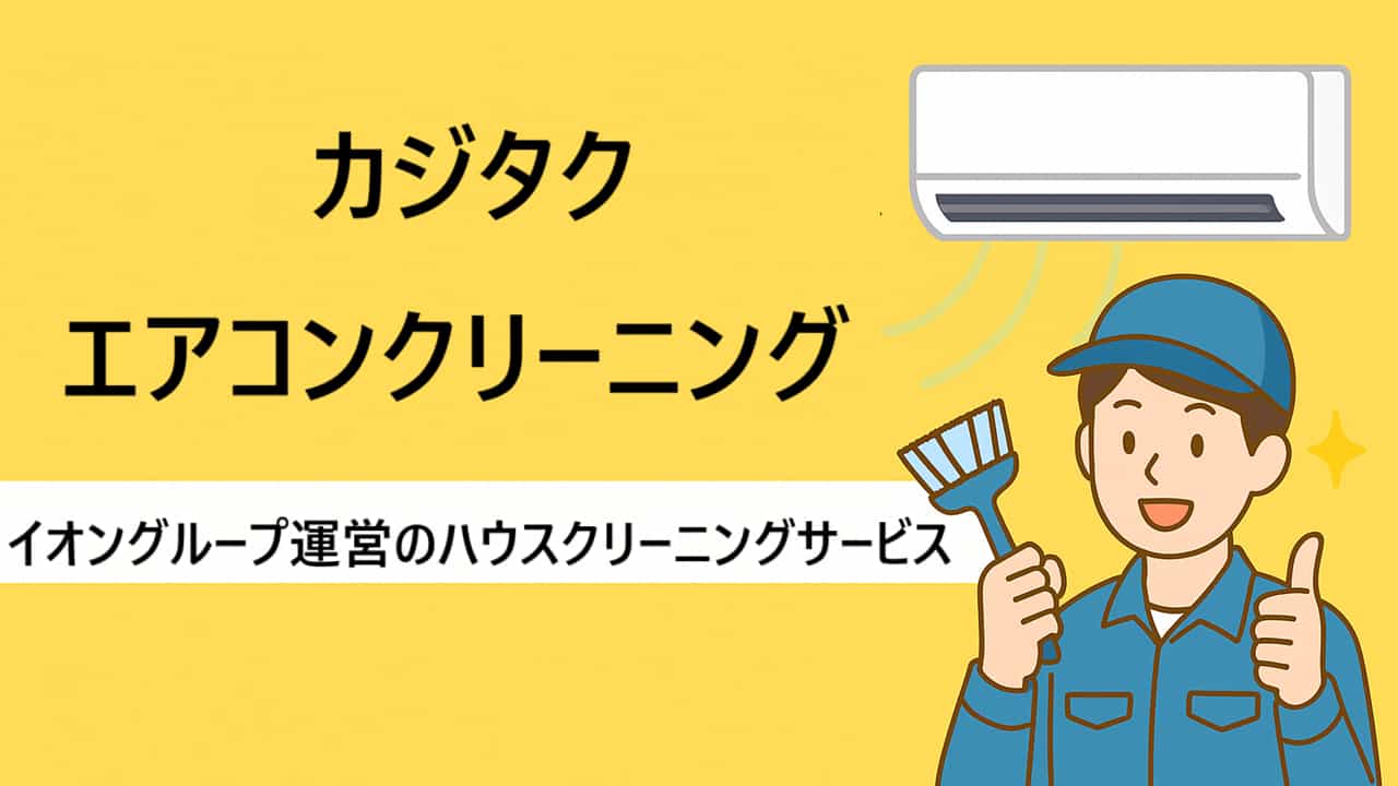 カジタクのエアコンクリーニング料金・特徴・予約方法を徹底解説！キャンセル対応も紹介