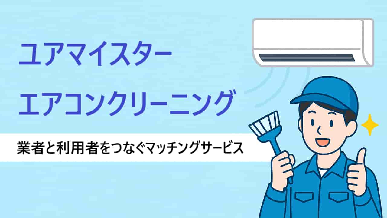 ユアマイスターのエアコンクリーニング徹底解説！料金・メリット・予約方法までまるわかり