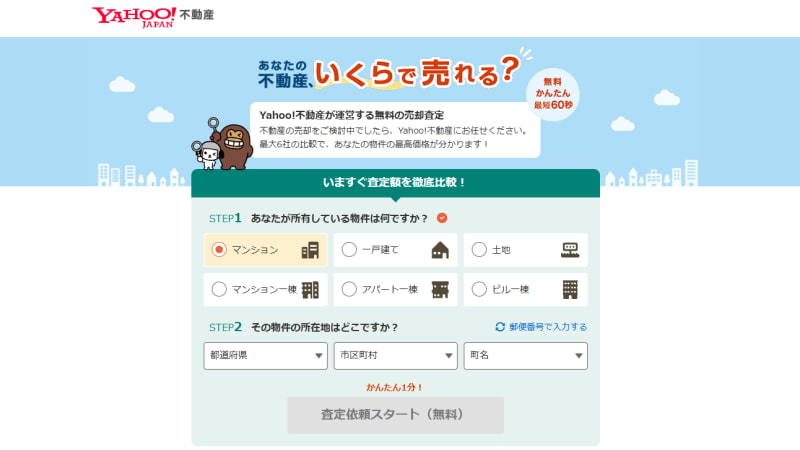 Yahoo！不動産の無料売却査定の流れ