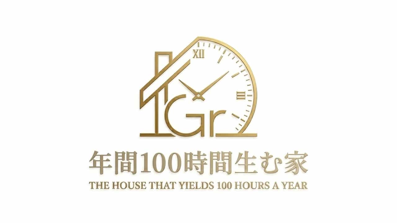 年間100時間生む家 ｜ 資産価値と時間価値を守る「住まいの新基準」