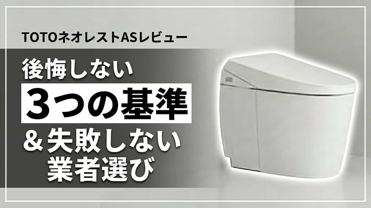【TOTOネオレストASレビュー】高いけれど選んで大正解だった理由